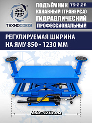 TS2.2R Подъемник канавный ручной (траверса) г/п 2 т