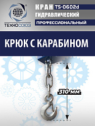 TS-0602D Кран, 3 т (нейлоновые колеса)