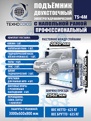 TS-4M Подъемник 2-хст. г/п 4 т с напольной рамой