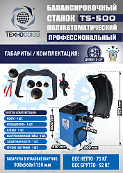 Комплект TS-3023A Станок шиномонтажный +TS-500 Балансировочный стенд для легковых авто