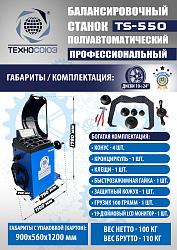 Комплект TS-3226A Станок шиномонтажный +TS-550 Балансировочный станок