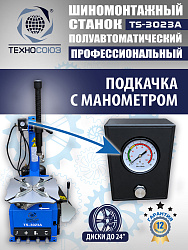 Комплект TS-3023A Станок шиномонтажный +TS-600 Балансировочный стенд для легковых авто