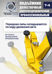 T-4 Подъемник 2-хст. г/п 4т