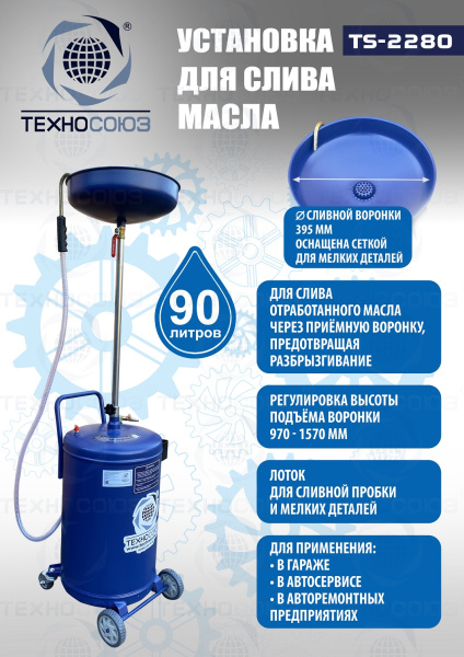 TS-2280 Установка для слива отработанного масла 