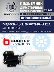 TS-4M Подъемник 2-хст. г/п 4 т с напольной рамой