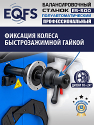 Комплект ES-24 Станок шиномонтажный+ ES-500 с лазером Балансировочный станок для легковых авто