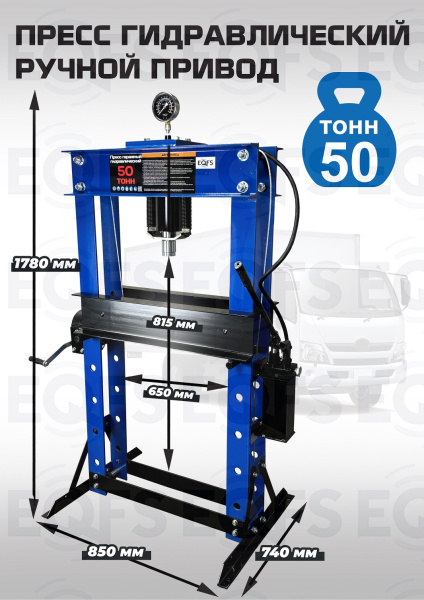 Пресс гидравлический ручной, 50 тонн, ES0500-6 