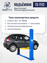 Подъемник 3,2 тонны, 2-х стоечный, TS-1112 