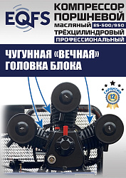 ES-500/950 Компрессор (12 бар)