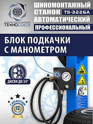 Комплект TS-3226A Станок шиномонтажный +TS-550 Балансировочный станок
