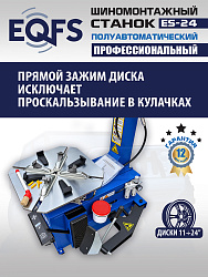 Станок шиномонтажный полуавтоматический ES-24 