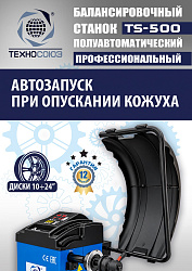 Комплект TS-3226A Станок шиномонтажный +TS-500 Балансировочный станок