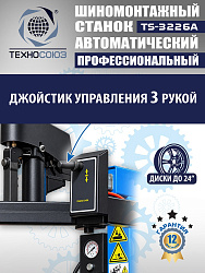 Комплект TS-3226A Станок шиномонтажный +TS-550 Балансировочный станок
