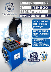 Комплект TS-3023A Станок шиномонтажный +TS-600 Балансировочный стенд для легковых авто
