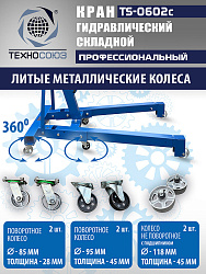 TS-0602C Кран гаражный, 3 т