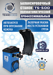 TS-500 Балансировочный станок с лазером