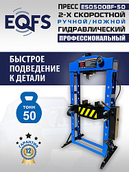 Пресс гидравлический 50 тонн, ES0500BF-50 