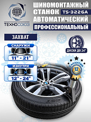 Комплект TS-3226A Станок шиномонтажный +TS-500 Балансировочный станок