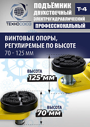 T-4 Подъемник 2-хст. г/п 4т