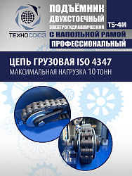 TS-4M Подъемник 2-хст. г/п 4 т с напольной рамой