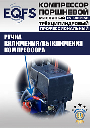 ES-500/950 Компрессор (12 бар)