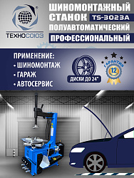 Станок шиномонтажный полуавтомат 11-24” TS-3023A
