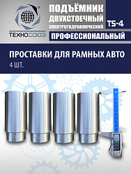TS-4 Подъемник 2-хст., г/п 4 т, проставки, прямые лапы