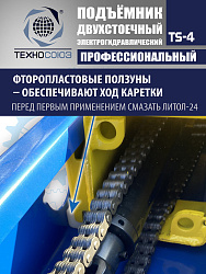 TS-4 Подъемник 2-хст., г/п 4 т, проставки, прямые лапы