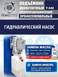T-4M Подъемник 2-хст. г/п 4 т