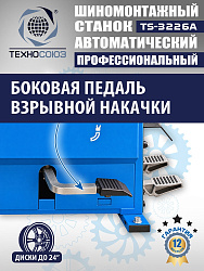 Комплект TS-3226A Станок шиномонтажный +TS-500 Балансировочный станок