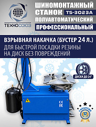 Комплект TS-3023A Станок шиномонтажный +TS-500 Балансировочный стенд для легковых авто