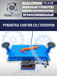 TS2.2P Подъемник канавный пневмогидравлический г/п 2т