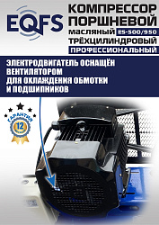 ES-500/950 Компрессор (12 бар)