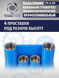TS2.2P Подъемник канавный пневмогидравлический г/п 2т