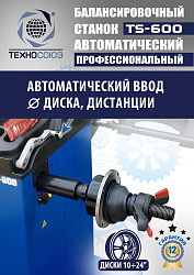 Комплект TS-3226A Станок шиномонтажный +TS-600 Балансировочный станок