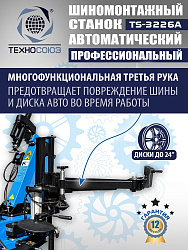 Комплект TS-3226A Станок шиномонтажный +TS-550 Балансировочный станок